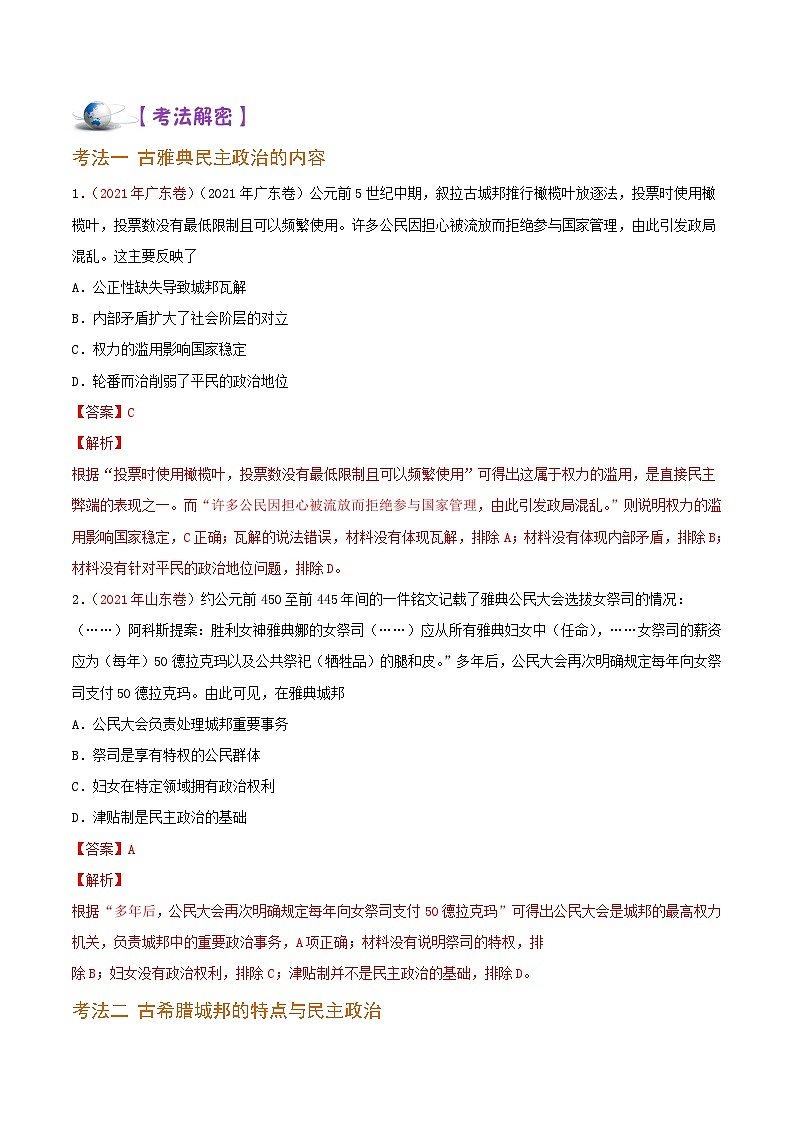 解密10  古代时期的世界（讲义）-【高频考点解密】2022年高考历史二轮复习讲义+分层训练（全国通用）第3页