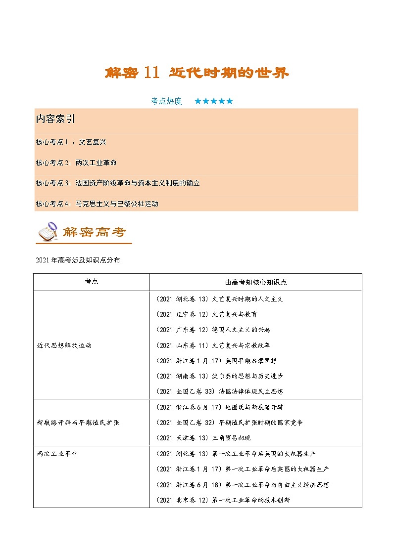 解密11  近代时期的世界（讲义）-【高频考点解密】2022年高考历史二轮复习讲义+分层训练（全国通用）第1页