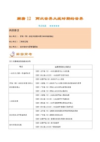 解密12 两次世界大战时期的世界（讲义）-【高频考点解密】2022年高考历史二轮复习讲义+分层训练（全国通用）