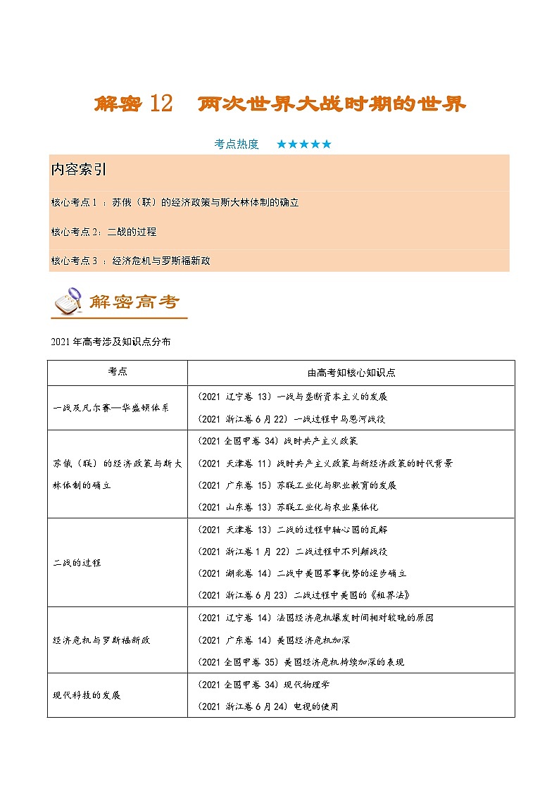解密12 两次世界大战时期的世界（讲义）-【高频考点解密】2022年高考历史二轮复习讲义+分层训练（全国通用）第1页