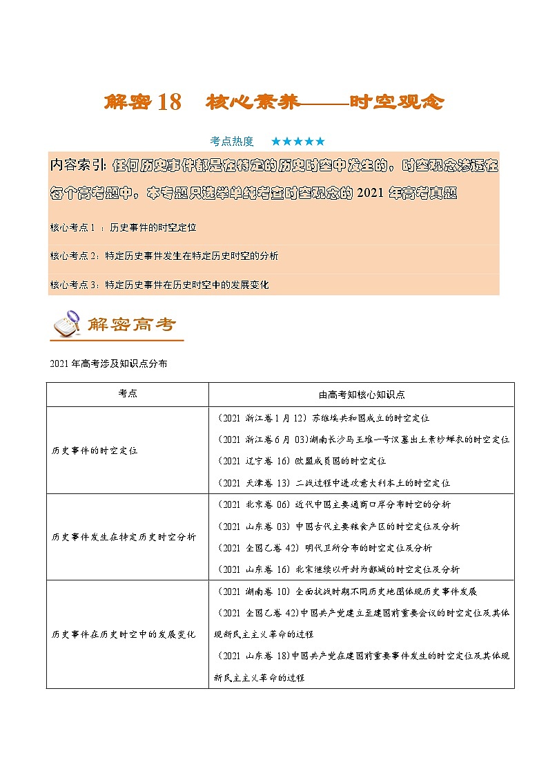 解密18 核心素养——时空观念（讲义）-【高频考点解密】2022年高考历史二轮复习讲义+分层训练（全国通用）第1页