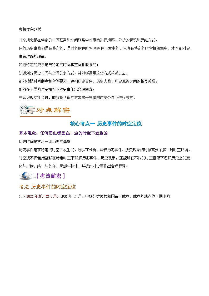 解密18 核心素养——时空观念（讲义）-【高频考点解密】2022年高考历史二轮复习讲义+分层训练（全国通用）第2页