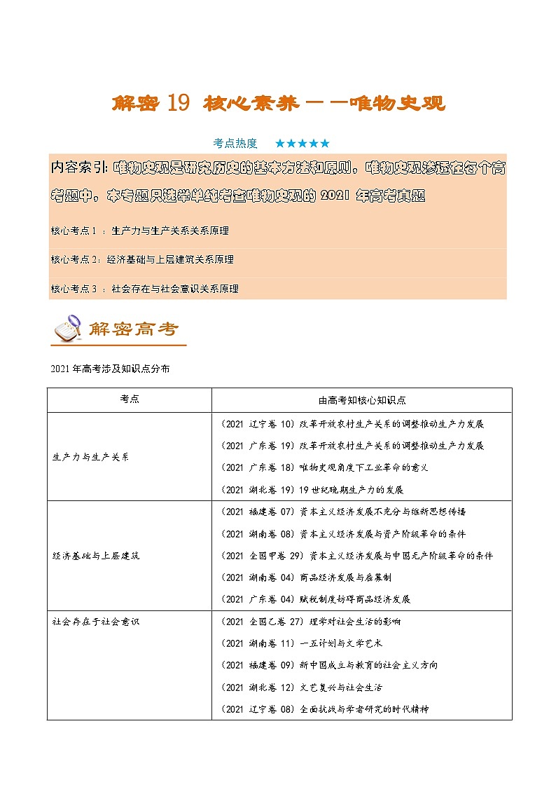 解密19 核心素养——唯物史观（讲义）-【高频考点解密】2022年高考历史二轮复习讲义+分层训练（全国通用）第1页