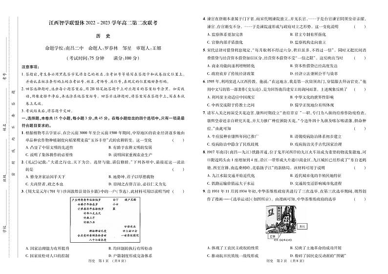 江西省智学联盟体2022-2023学年高二下学期第二次联考历史试题第1页