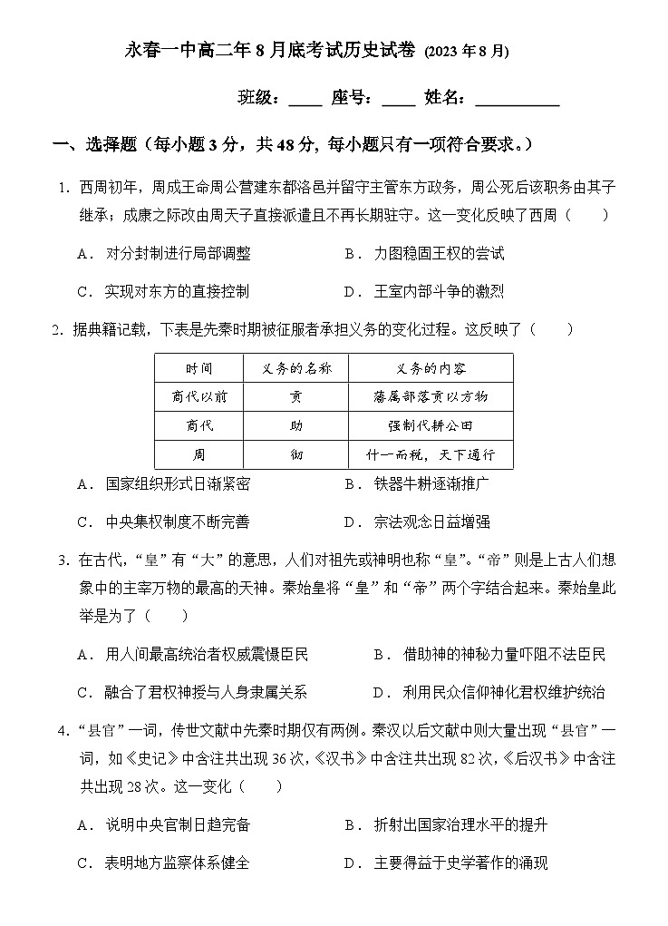 高二(上） 8月底考历史试卷第1页
