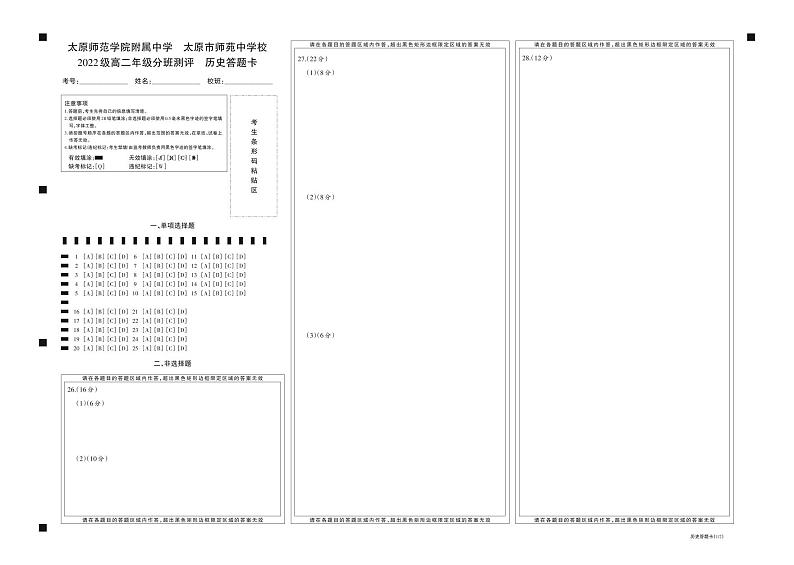 2022级高二年级分班测评历史答题卡第1页