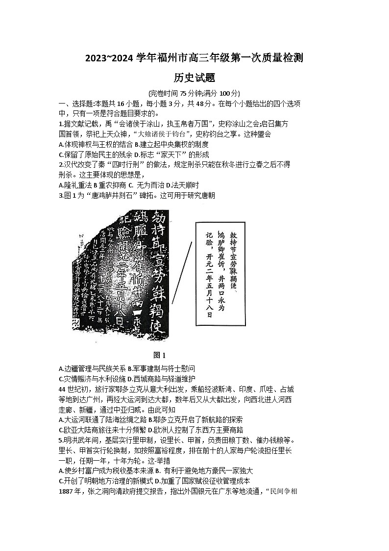福建省福州市2023-2024学年高三上学期第一次质量检测历史试卷第1页