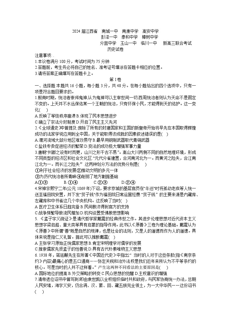 江西省九校联盟2023-2024学年高三上学期8月联合考试历史试卷第1页