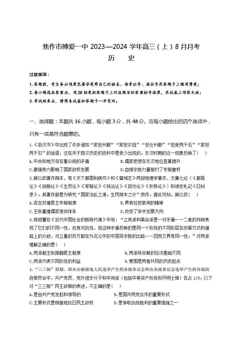 河南省焦作市博爱县第一中学2023-2024学年高三上学期8月月考历史试题01