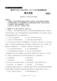 2023-2024学年重庆市缙云教育联盟高三上学期8月月考历史试卷