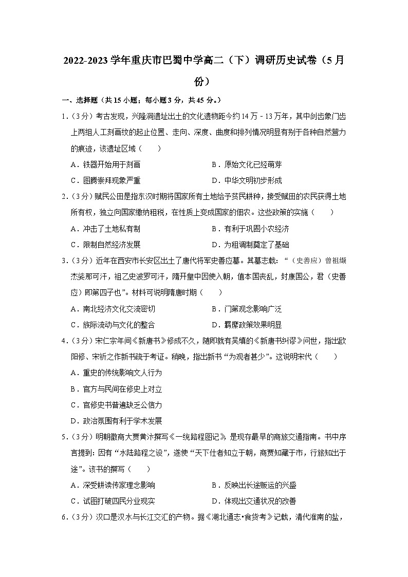 重庆市巴蜀中学2022-2023学年高二下学期调研考试历史试卷（5月份）第1页