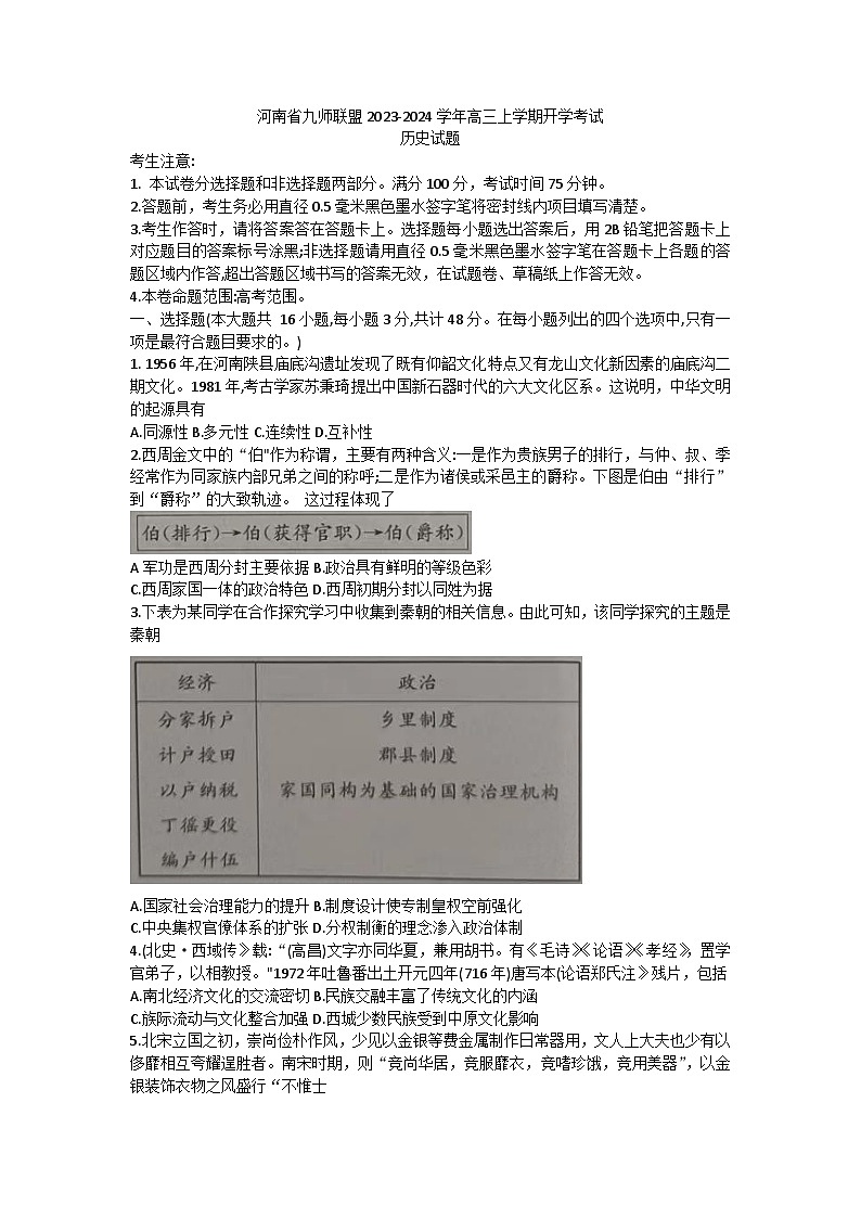 河南省九师联盟2023-2024学年高三上学期开学考试历史试题第1页