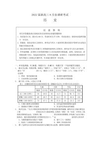 2022届江苏省如皋市部分学校高三上学期8月调研考试历史试题（PDF版）