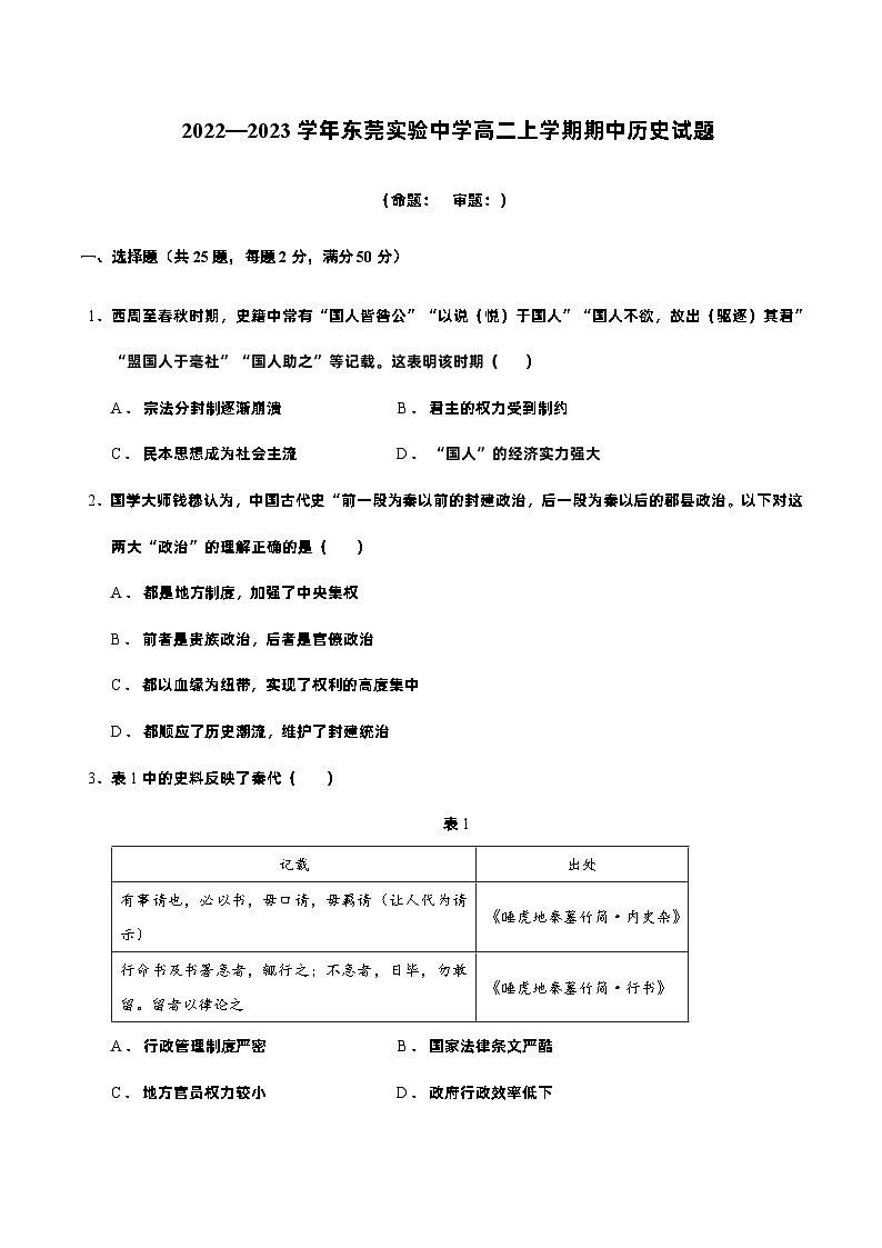 广东省东莞实验中学2022-2023学年高二上学期期中考试历史试题01