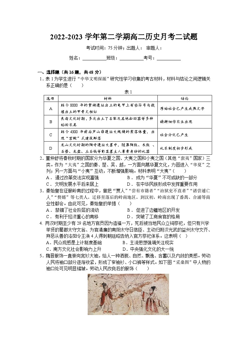广东省东莞实验中学2022-2023学年高二下学期月考二历史试题第1页