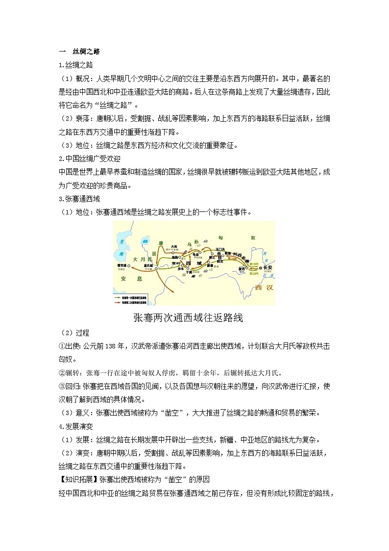 第4单元商路贸易与文化交流讲义--2023-2024学年高中历史统编版（2019）选择性必修3第2页