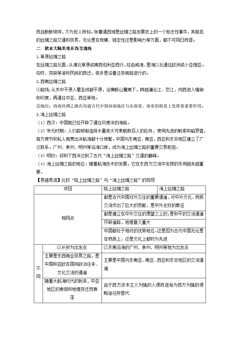 第4单元商路贸易与文化交流讲义--2023-2024学年高中历史统编版（2019）选择性必修3第3页