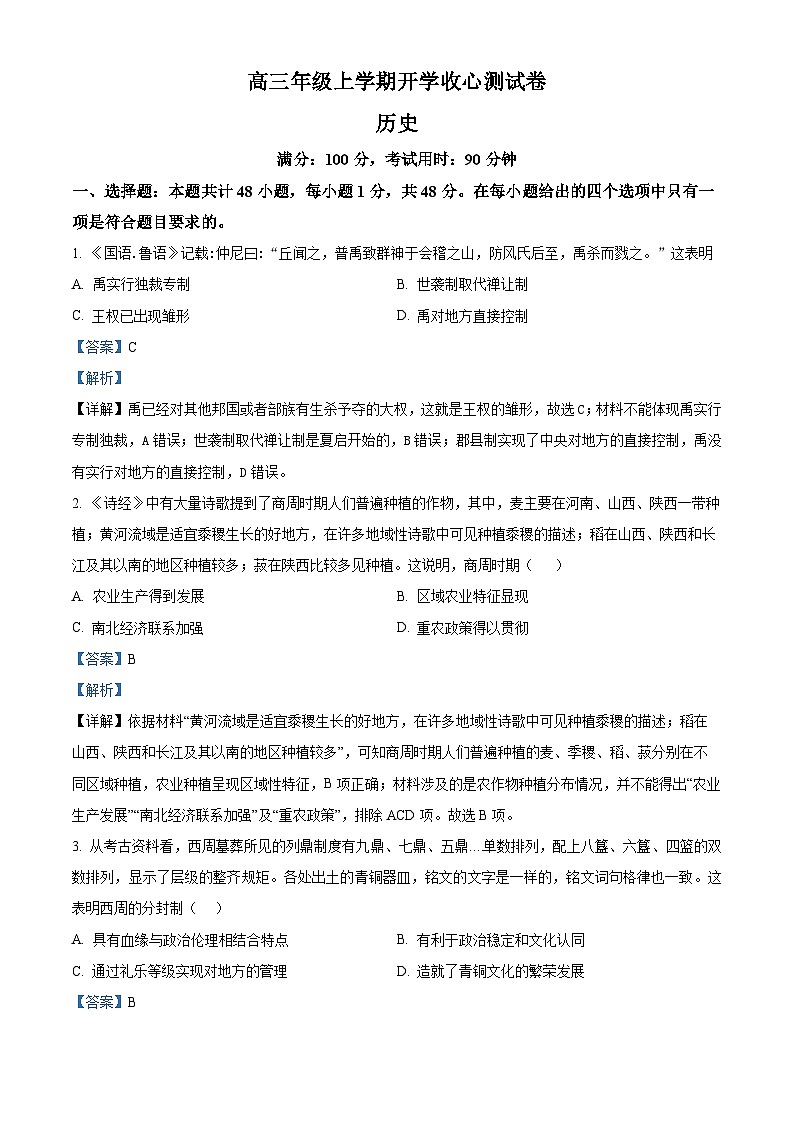 云南省曲靖市宣威市第三中学2024届高三上学期开学考试历史试题含解析第1页