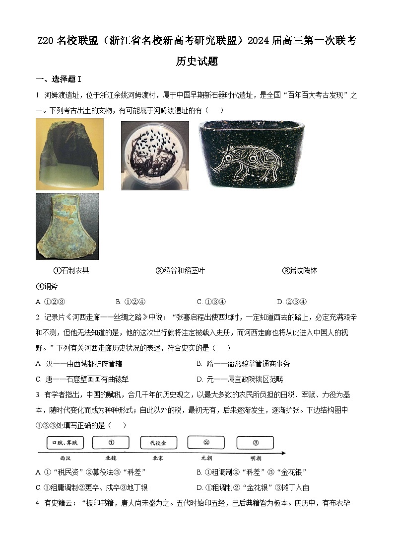 浙江省名校新高考研究联盟（Z20名校联盟）2024届高三上学期第一次联考历史试题（原卷版）第1页