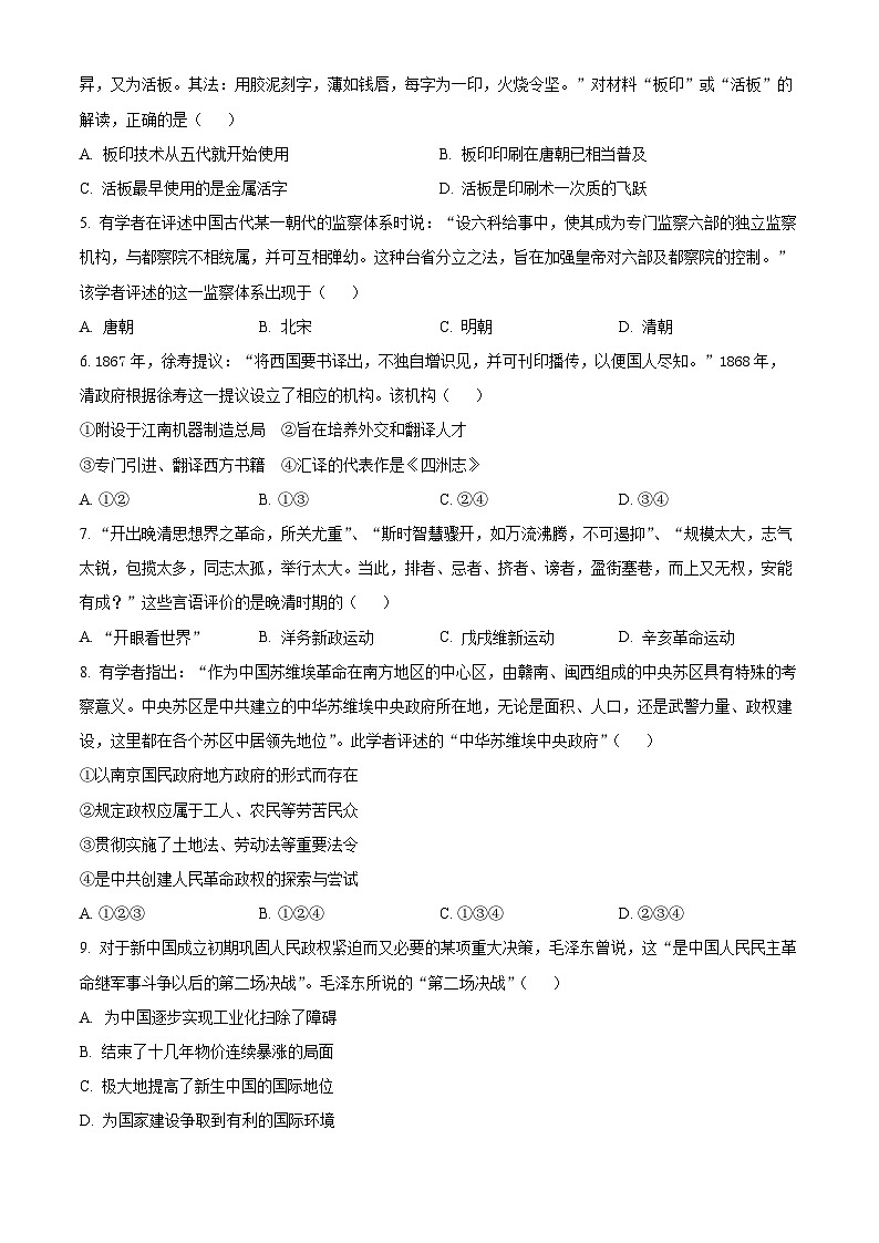 浙江省名校新高考研究联盟（Z20名校联盟）2024届高三上学期第一次联考历史试题（原卷版）第2页