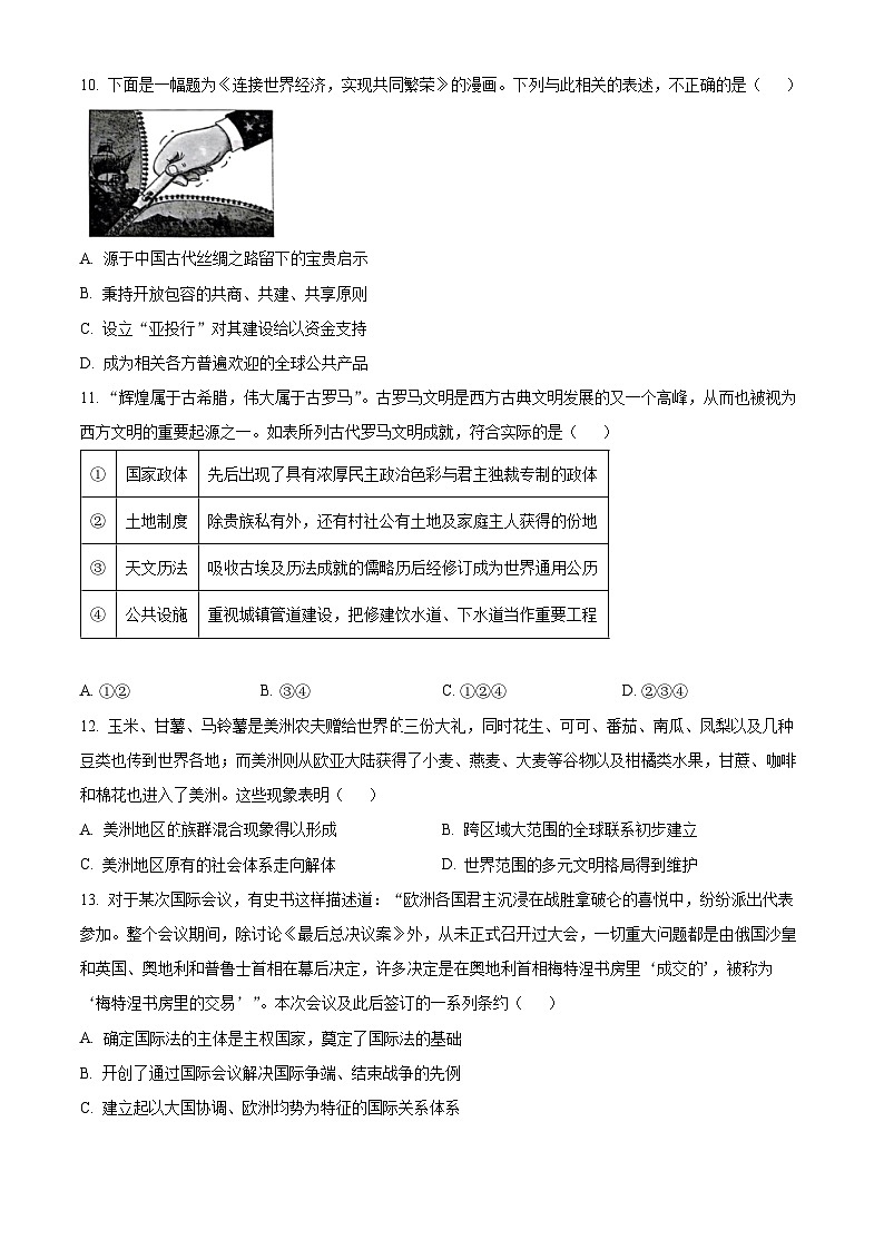 浙江省名校新高考研究联盟（Z20名校联盟）2024届高三上学期第一次联考历史试题（原卷版）第3页