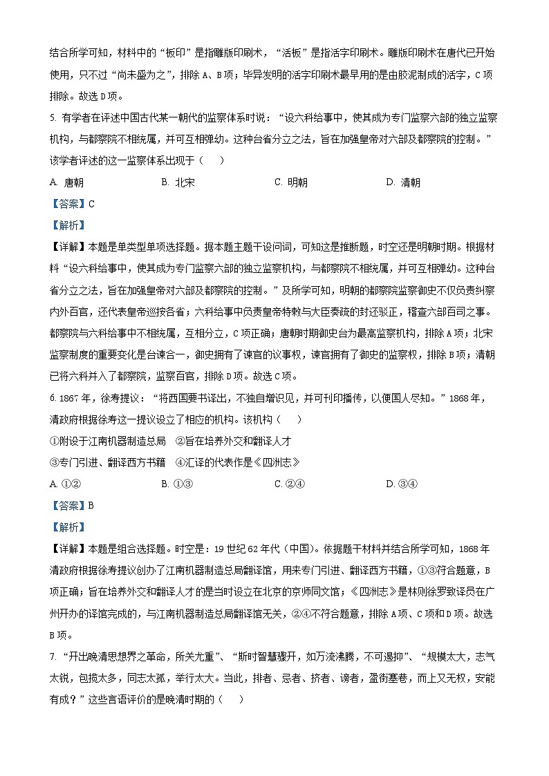 浙江省名校新高考研究联盟（Z20名校联盟）2024届高三上学期第一次联考历史试题含解析第3页