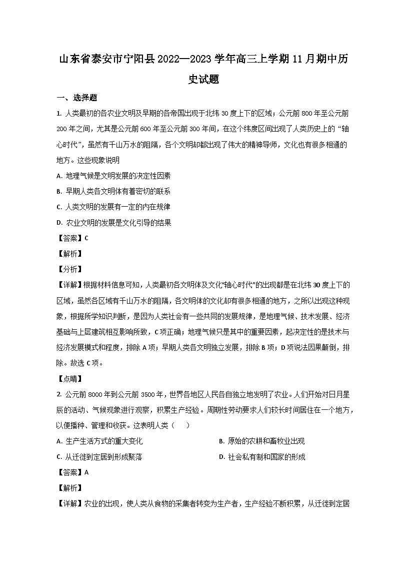 2023泰安宁阳县高三上学期期中考试历史试题含解析01