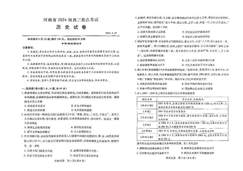 河南省名校2023-2024学年高三上学期开学考试历史第1页