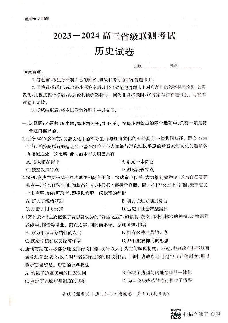 2024河北省高三上学期开学省级联测考试历史PDF版含答案01