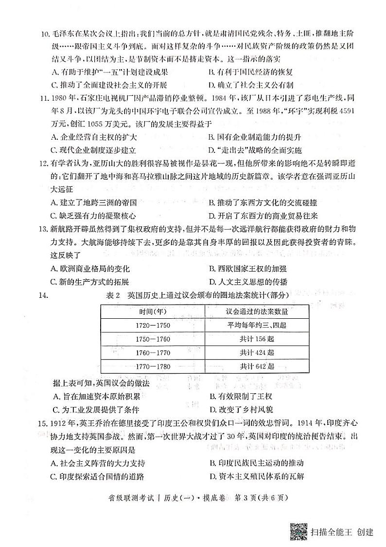 2024河北省高三上学期开学省级联测考试历史PDF版含答案03