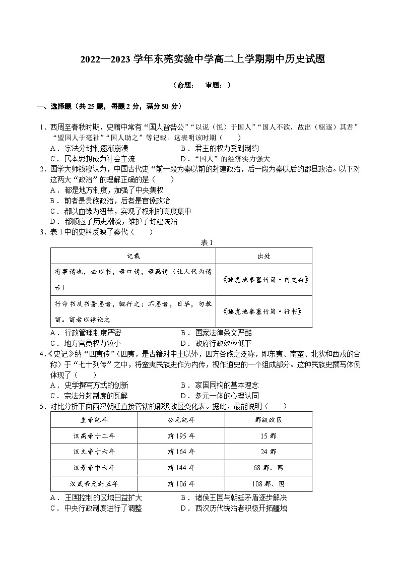 广东省东莞实验中学2022-2023学年高二上学期期中考试历史试题第1页