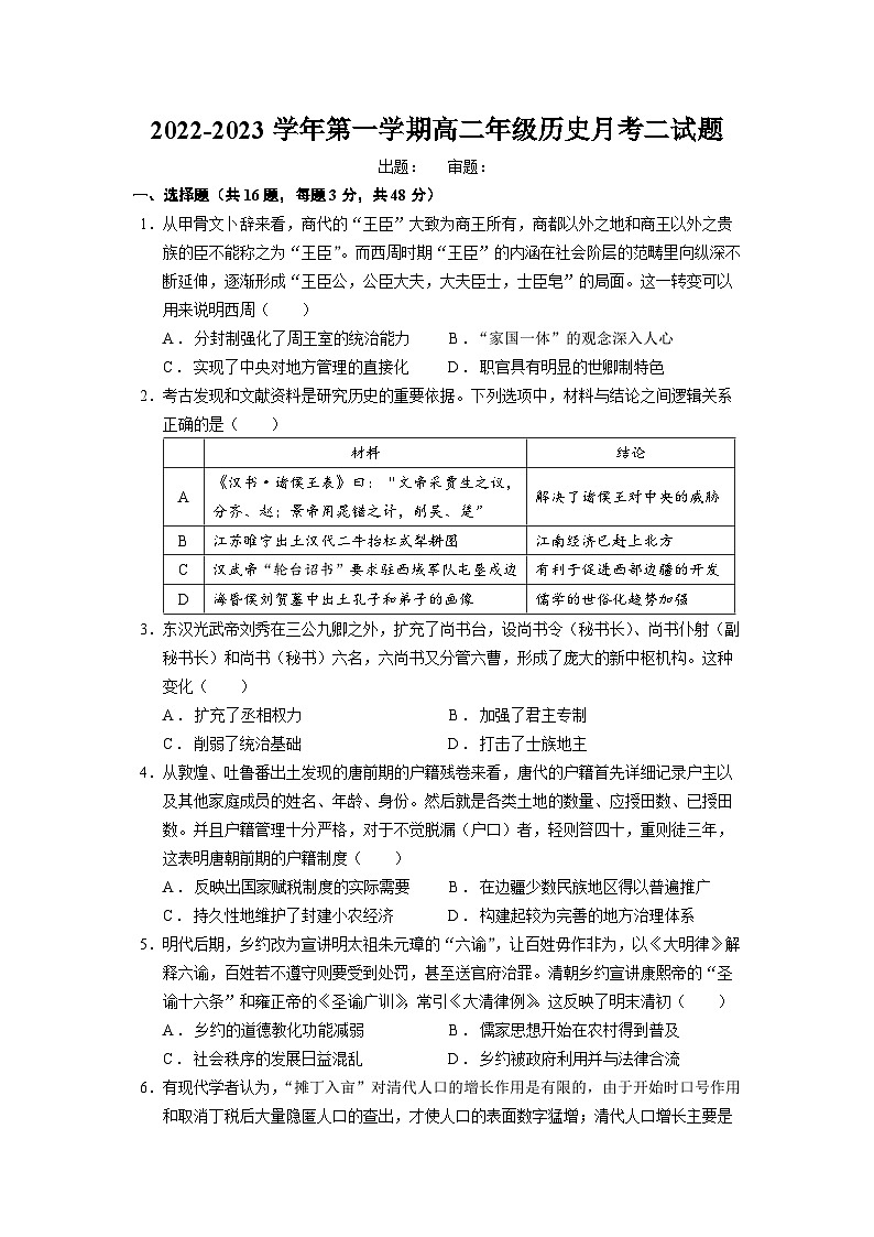 广东省东莞实验中学2022-2023学年高二上学期月考二历史试题01
