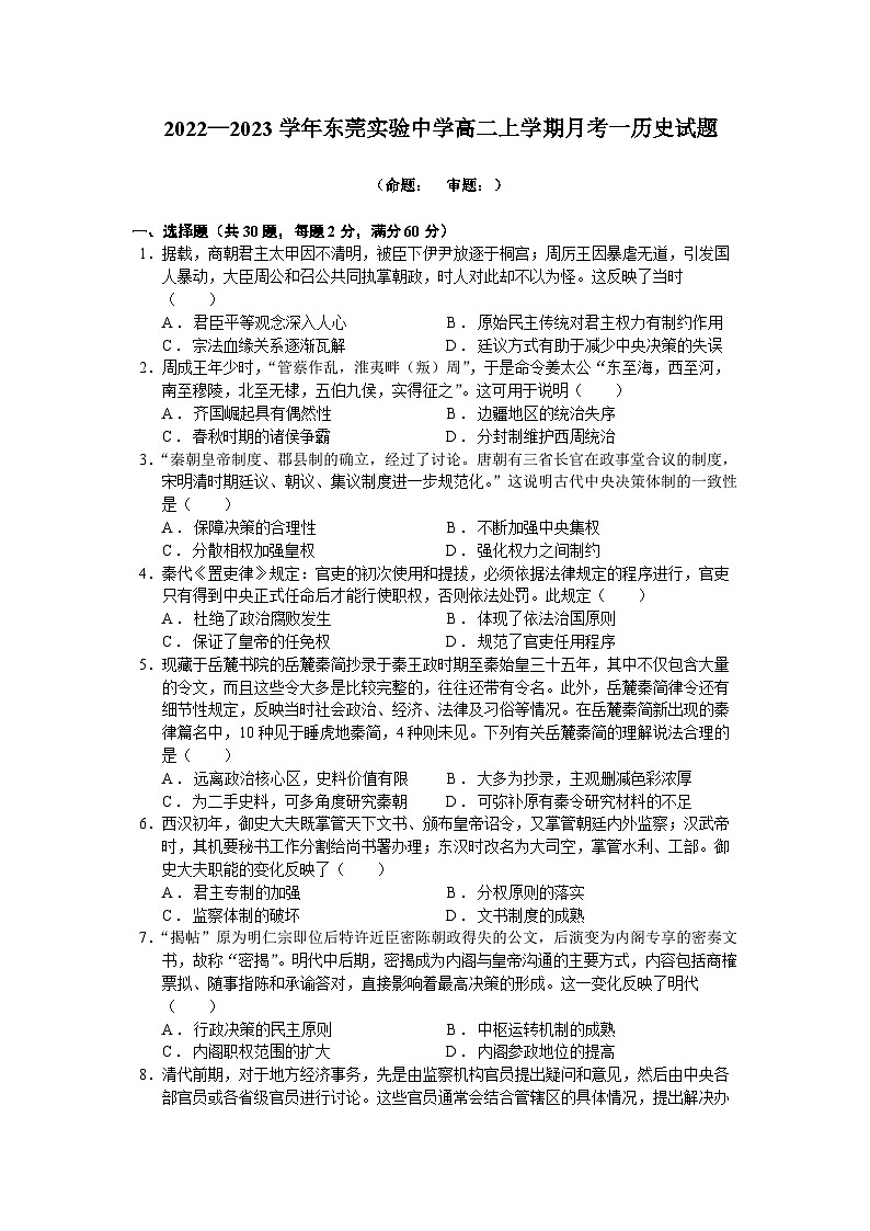 广东省东莞实验中学2022-2023学年高二上学期月考一历史试题01