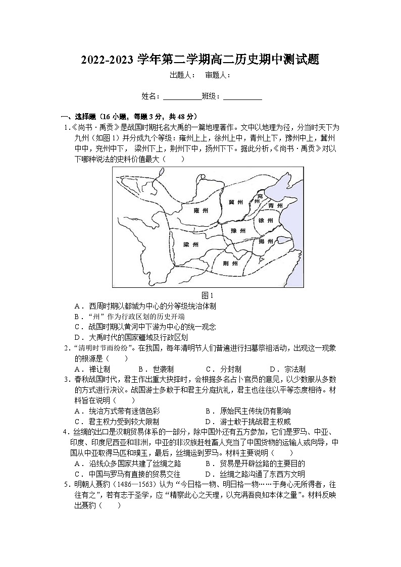 广东省东莞实验中学2022-2023学年高二下学期期中考试历史试题第1页
