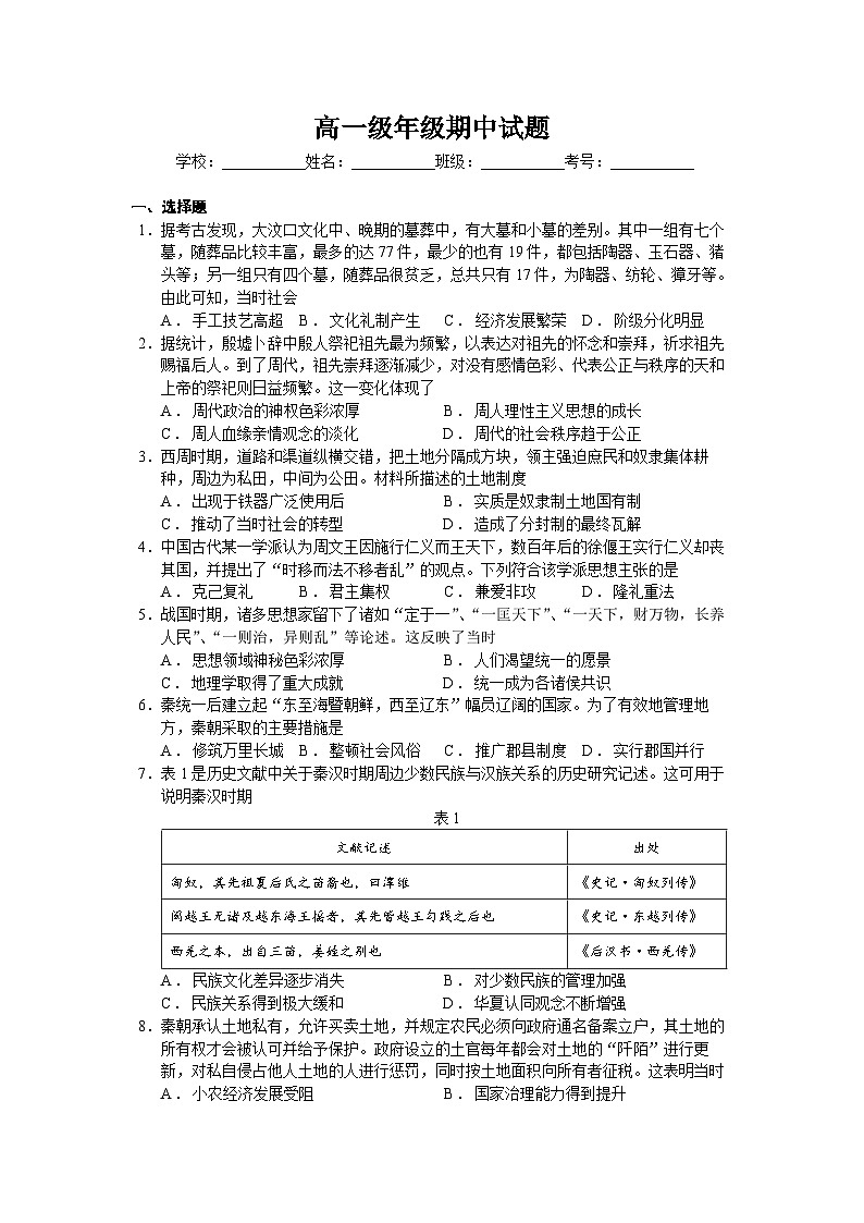 广东省东莞实验中学2022-2023学年高一上学期期中考试历史试卷第1页