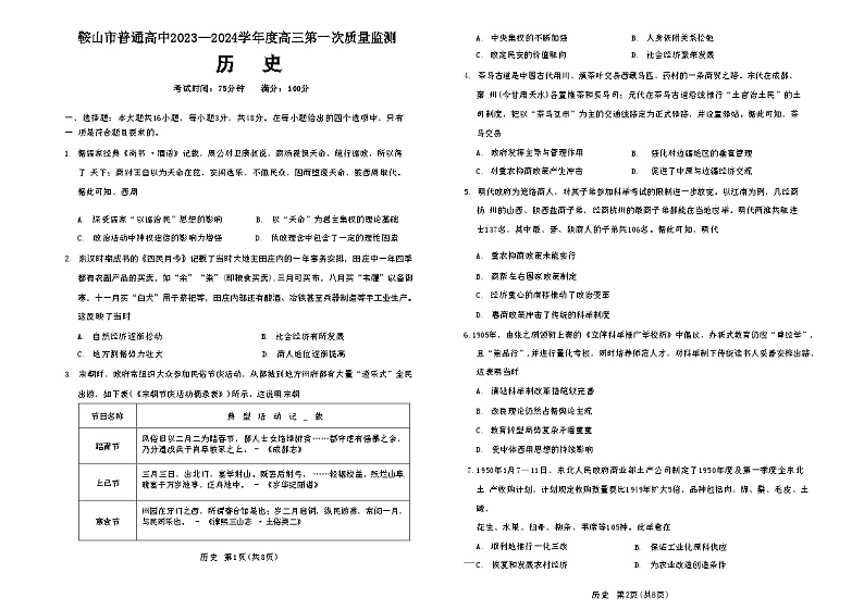 辽宁省鞍山市普通高中2023-2024学年高三上学期第一次质量监测历史试题01