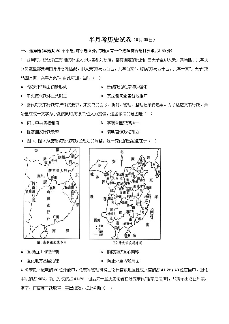 吉林省通化市辉南县第六中学2023-2024学年高二上学期第一次半月考历史试卷第1页