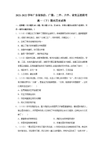 2021-2022学年广东省执信、广雅、二中、六中、省实五校联考高一下学期期末历史试卷(含解析）