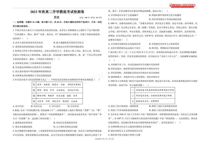 2023年秋高二开学摸底考试检测卷 历史第1页