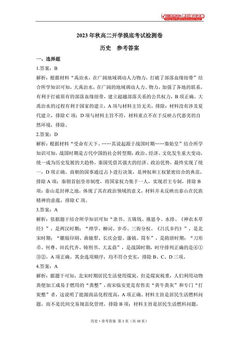 2023年秋高二开学摸底考试检测卷 历史 参考答案第1页