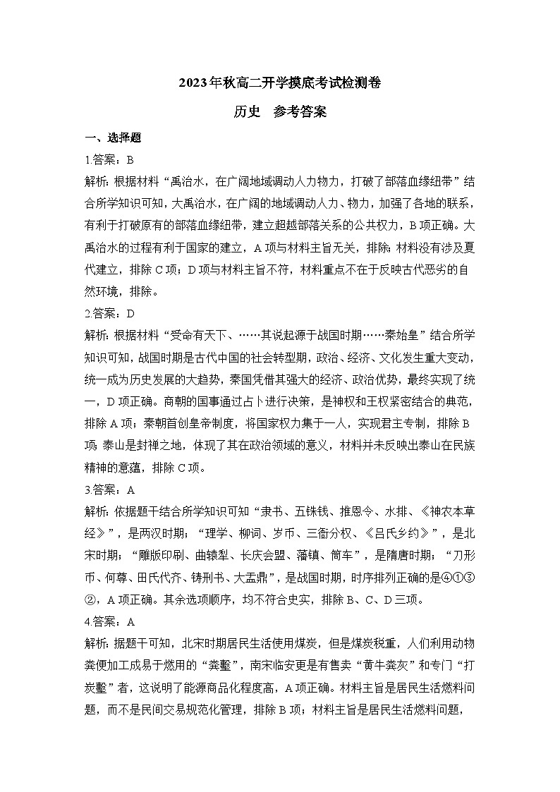 2023年秋高二开学摸底考试检测卷 历史 参考答案第1页