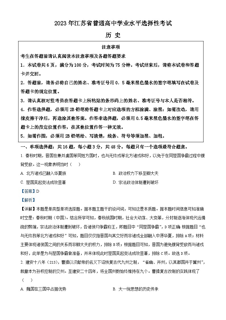 2023年高考真题——历史（江苏卷）（Word版附解析）01