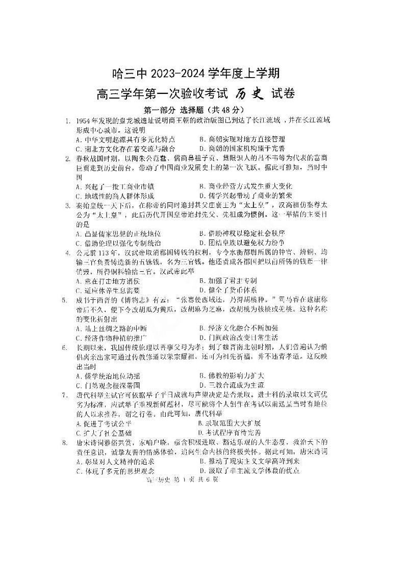 黑龙江省哈尔滨市第三中学校2023-2024学年高三上学期第一次验收（开学测试）历史试题第1页