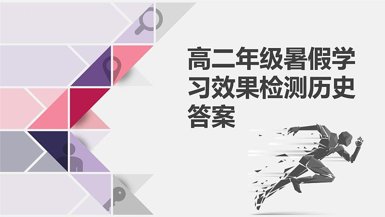 2023年秋开校检测高二历史答案第1页