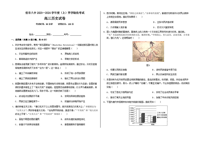 黑龙江省佳木斯市第八中学2023-2024学年高三上学期开学验收考试历史试卷第1页