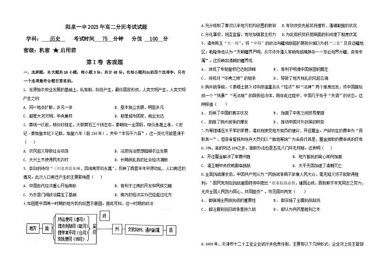 山西省阳泉市第一中学校2023-2024学年高二上学期开学（分班）考试历史试题01