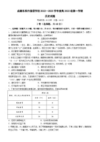 四川省成都市温江区东辰外国语学校2022-2023学年高一下学期第一学程考试历史试题