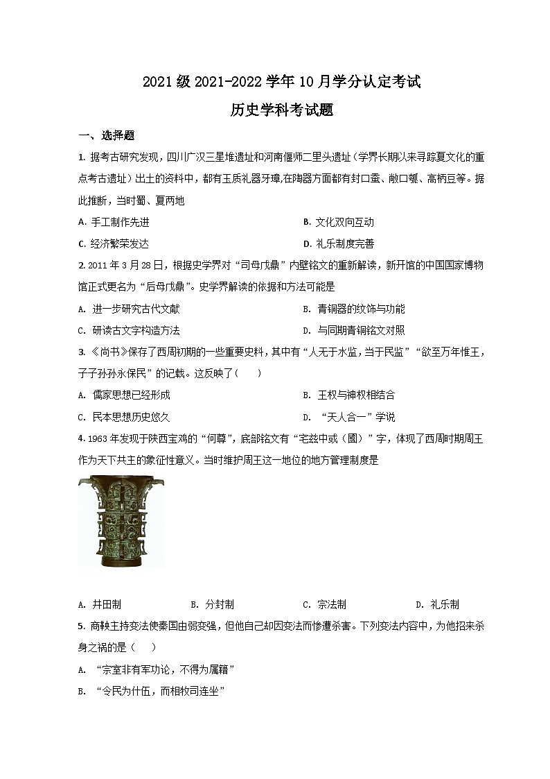 山东省济南市山东师大附中2021-2022学年高一上学期第一次月考历史试题第1页