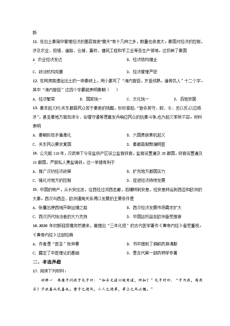 山东省济南市山东师大附中2021-2022学年高一上学期第一次月考历史试题第3页