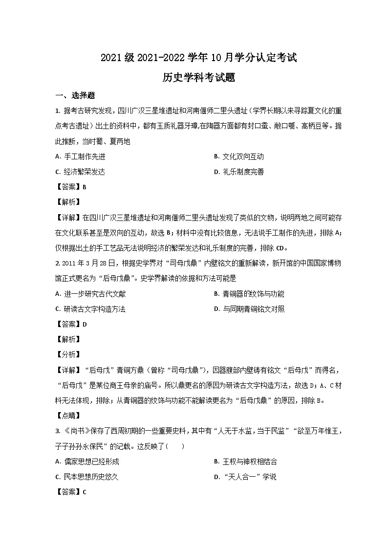 山东省济南市山东师大附中2021-2022学年高一上学期第一次月考历史试题含解析第1页